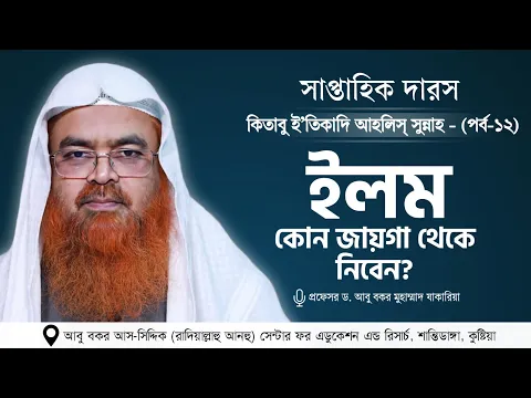 সাপ্তাহিক দারস “কিতাবু ই’তিকাদি আহলিস্ সুন্নাহ - كتاب اعتقاد أهل السنة”(পর্ব-১২)