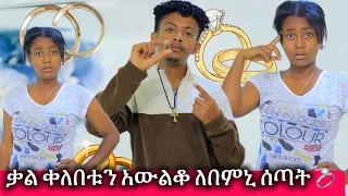 ቃል ቀለበቱን አውልቆ ለበምኒ ሰጣት 💍