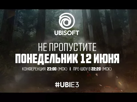 Ubisoft Russia - Конференция E3 2017