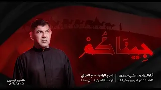 جيناكم للرادود الحسيني علي مرهون أبو أسامة في ذكرى أربعينية الإمام الحسين عليه السلام 2025م 1447ه 