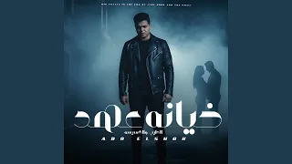 خيانه عهد الطيب والخسيسه دندنها