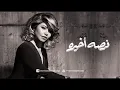 شيرين - فرصة أخيرة | Sherine - Forsa A5eera