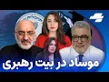 Download Lagu ویرگول: افشای نفوذ حیرت انگیز موساد در بیت رهبری