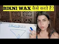 Bikini wax kaise hota hai Bikini wax kaise ki jati hai Anamikajoysinghmua