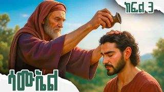ሳኦል የመጀመሪያው የእስራኤል ንጉሥ አስገራሚ ታሪክ The Story Of Samuel Part 3 Amharic Bible Stories 