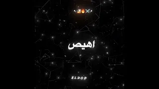 حالات واتس مهرجانات انا اضررب افرقع ابوظ اولع ميسو ميسره 