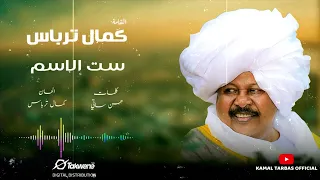 الفنان القامة كمال ترباس   ست الاسم   البوم يا قمر باين دندنها