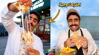 سويت وجبة جديدة و بعتها في مطعم مشهور بالسعودية