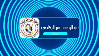 انا المسلم سليم القلب أدبيات الحركة 