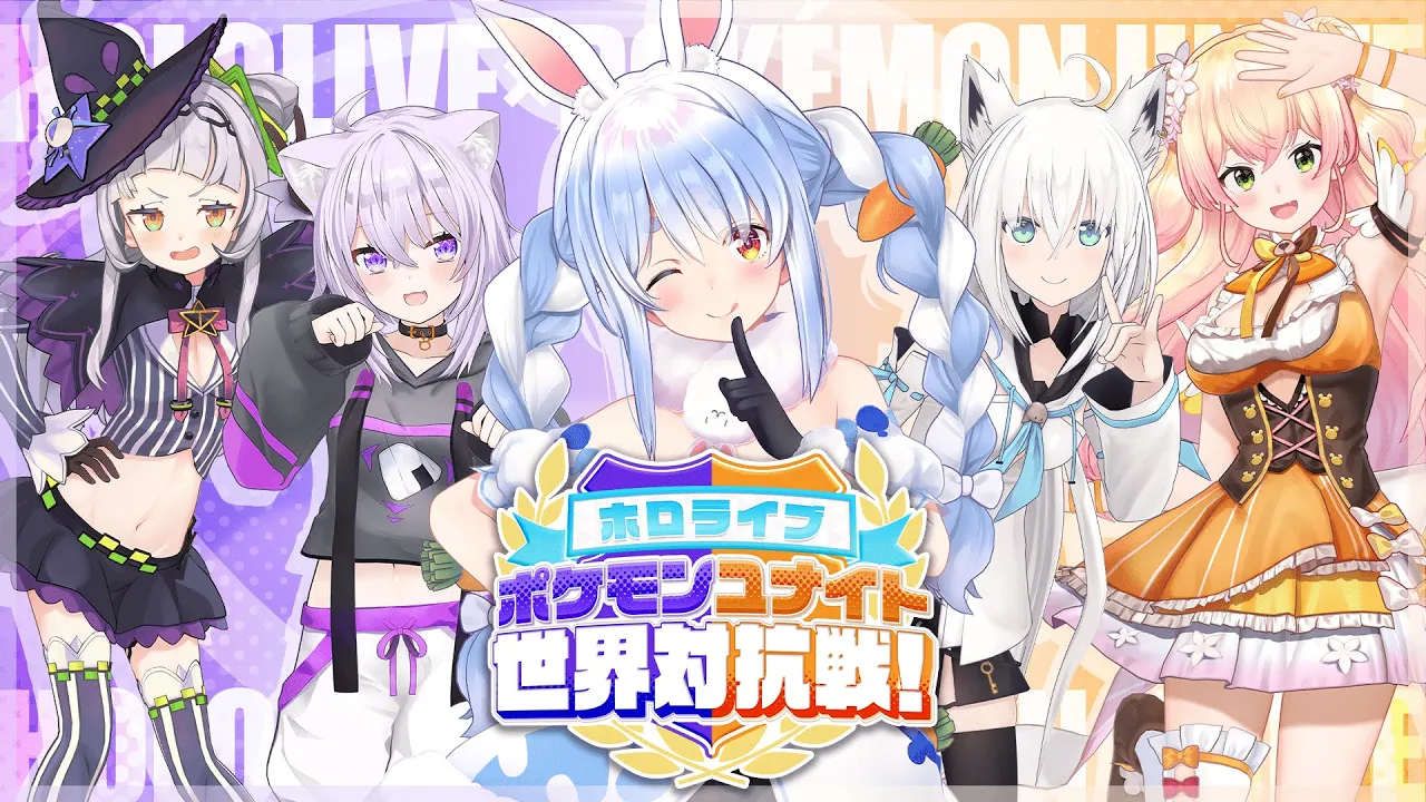 【#ポケモンユナイト世界大会】ホロライブ対抗戦やるぞ！！！！！！！！！！【ホロライブ/兎田ぺこら】