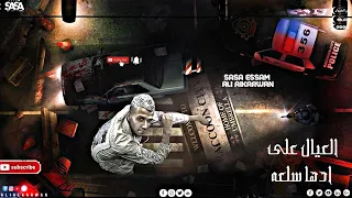 العيال على ادها سلعه    فيديو جديد عصام صاصا  حالات واتس       دندنها