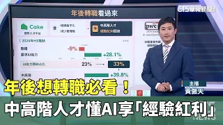 年後想轉職必看！中高階人才懂AI享「經驗紅利」｜華視新聞 20260908 @CtsTw