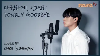 Download [k-drama ost cover] fondly goodbye (Sung si-kyung) cover by Choi su hwan MP3