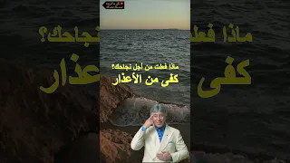 الدكتور ابراهيم الفقي كفى من الأعذار ماذا فعلت من أجل نجاحك 