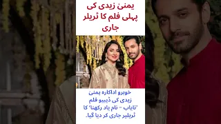 یمنی زیدی کی پہلی فلم کا ٹریلر جاری 