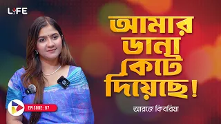 আমার ডানা কেটে দিয়েছে ! LIFE :87 I RJ Kebria I SOCA I