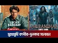Download Lagu একদিকে ‘ধুরন্ধর’, অপরদিকে ‘লাকি ভাস্কর টু’; মুখোমুখি রণবীর- সালমান | Ranveer | Salman | Jamuna ENT