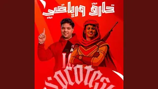 خارق ورياضي محمد البصيلي احمد لوزه  خارق ورياضي محمد البصيلي احمد لوزه