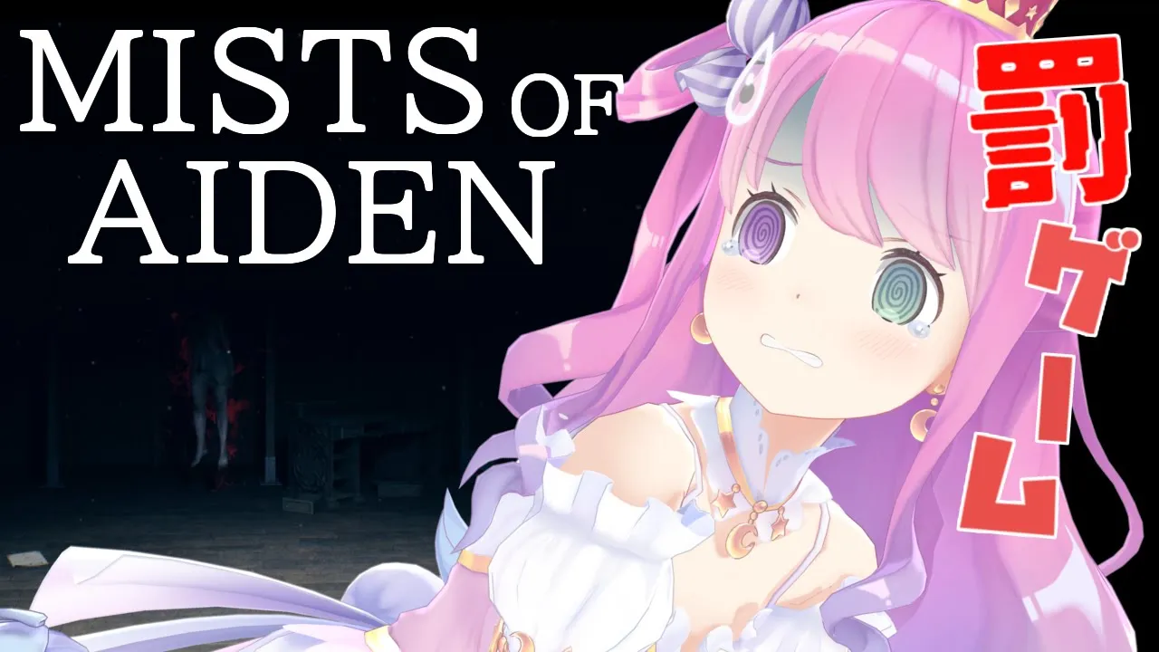 【 MISTS OF AIDEN 】罰ゲームなのら・・・＃１【#姫森ルーナ/ホロライブ】