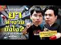 ยาทำงานยังไง? ทุกข้อสงสัยเกี่ยวกับการกินยา | ความ(ไม่)รู้รอบตัว