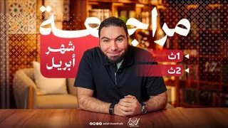 طريقة الدخول والاشتراك في مراجعة شهر أبريل   منصة مستر محمد صلاح   ث    ث  دندنها