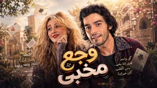 فاتنة وفرج ثنائي غريب خبى وجع الدنيا ورا ضحكته 💔🎭 - فتت لعبت