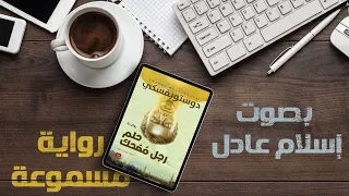 حلم رجل مضحك فيودور دوستويفسكي بصوت إسلام عادل  حلم رجل مضحك فيودور دوستويفسكي بصوت إسلام عادل