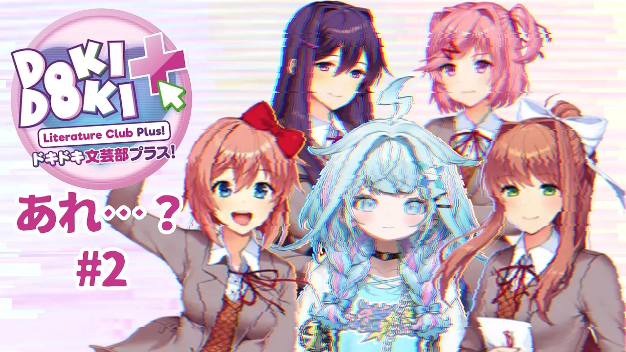 【ドキドキ文芸部プラス #2 】完全初見！ドキドキの意味が違います✋おかしい【水宮枢／FLOW GLOW】#hololiveDEV_IS