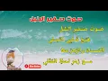 Syair Shoutu Shofir Bulbuli (Asma'i)