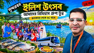 কলকাতা থেকে সুন্দরবন ইলিশ উৎসব গ্রুপ ট্যুর |Sundarban Illish Uthsav Group Tour 2026 | Sundarban Tour