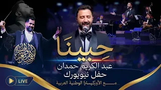 حبينا  حفل نيويورك    عبد الكريم حمدان و الأوركسترا العربية الوطنية دندنها