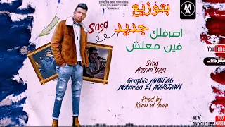 مهرجان   أصرفلك فين معلش   غناء   عصام صاصا   كيمو الديب   بتوزيع جديد     دندنها