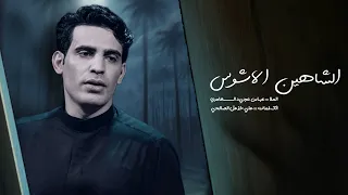 الشاهين الاشوس     عباس عجيد العامري    كلمات علي خزعل الصالحي    عزاء الناصرية الموحد      دندنها