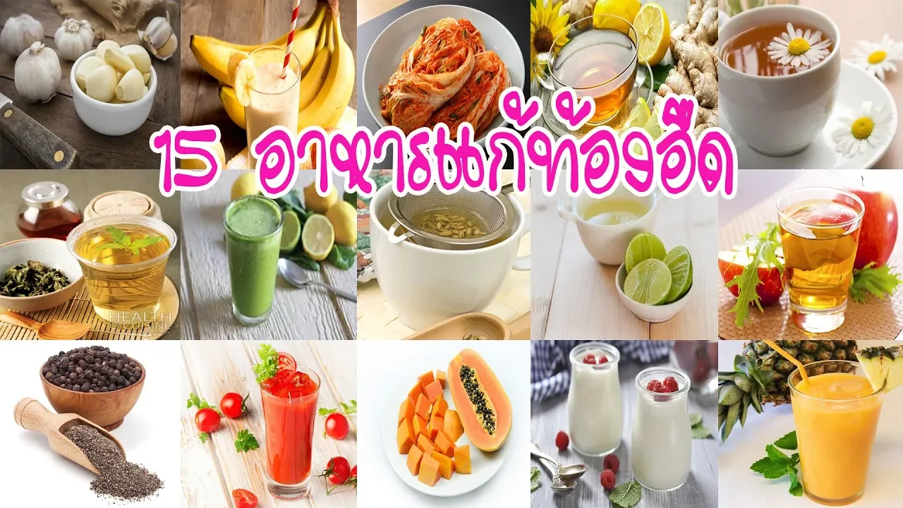 สุดยอด!! 7 สมุนไพร แก้อาการท้องอืด ท้องเฟ้อ | แก้ท้องอืดในผู้สูงอายุ | พี่ปลา Healthy Fish