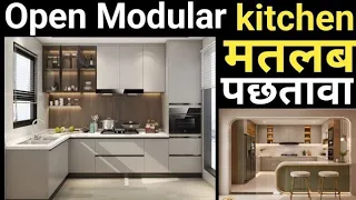 Is Open Kitchen Good for Indian Cooking? ​Open Kitchen vs Closed Kitchen: 6 Months After Experience!