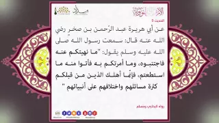 متن الأربعين النووية الحديث التاسع ما نهيتكم عنه فاجتنبوه وما أمرتكم به فأتوا منه 