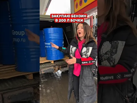 Купила 600 литров БЕНЗИНА