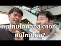 Download Lagu Are Thais who grew up in West different from local Thais?
