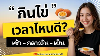 คอเลสเตอรอลในไข่จะเพิ่มความเสี่ยงโรคหัวใจหรือไม่ และใครควรระวัง?