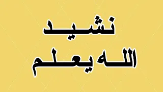 لكن لنا فيه ظن لا يخيبنا حاشاه اناشيد اناشيد اسلاميه 