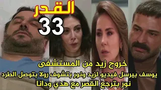 مسلسل القدر الحلقة 33 خروج زيد من المستشفى يوسف يرسل فيديو لزيد عشان يفضح تالا نور بتوشف رولا وهي  مسلسل القدر الحلقة 33 خروج زيد من المستشفى يوسف يرسل فيديو لزيد عشان يفضح تالا نور بتوشف رولا وهي