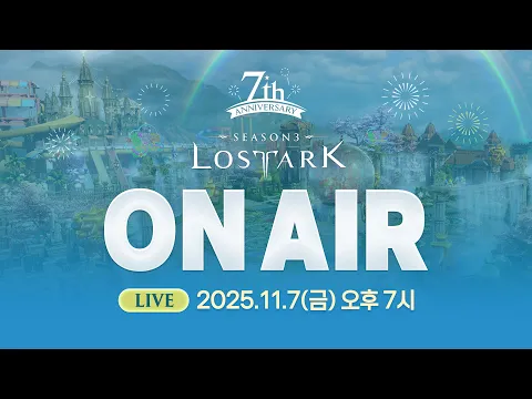 Video Thumbnail: [LIVE] 로스트아크 On Air l 2025.11.07 19:00