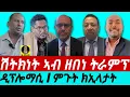 Lagu Dec 23 ሽትክነት ኣብ ዘበነ ትራምፕ I ቅድድም ዲፕሎማሲ I ምጉት ክኢላታት I ግብጽን ኤርትራን! ኣመሪካኸ? I Diplomatic coemption