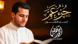 جزء عم كامل تلاوة عذبة بصوت القارئ أحمد خضر 