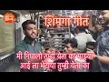 Download Lagu मी निघालो तुम्ही येता का माझ्या आई ला भेटाया तुम्ही येता का | शिमगा गीत | Shimga Songs
