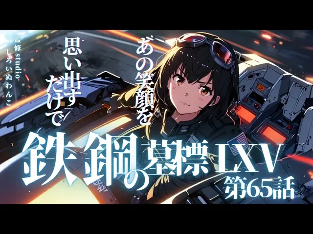 帰還セヨやなんて言われても！ ～帰んで！灰色の地球（ほし）へ～