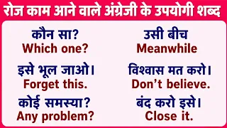 English Words for Daily Conversation | रोज़ बोलचाल के आसान English Words | Vocabulary for Beginners 