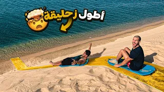 أطول زحليقة على البحر         صاروووخ                                دندنها