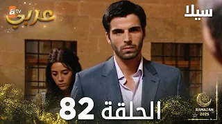 مسلسل سيلا Sıla مدبلج الحلقة 82 