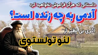 آدمی به چه زنده است داستانی از لئو تولستوی که بعد از شنیدنش هرگز آن را فراموش نخواهید کرد 